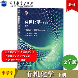 有机化学 第七版第7版 下册 李景宁 高等教育出版社 东北华南上海广西师范大学苏州大学合编 师范院校化学类专业教材 考研参考用书