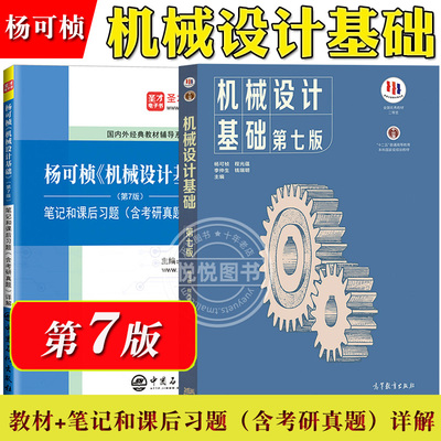 杨可桢 机械设计基础 第七版第7版 教材+笔记和课后习题含考研真题详解 圣才考研 高等教育出版社 机械专业考研书可搭孙桓机械原理