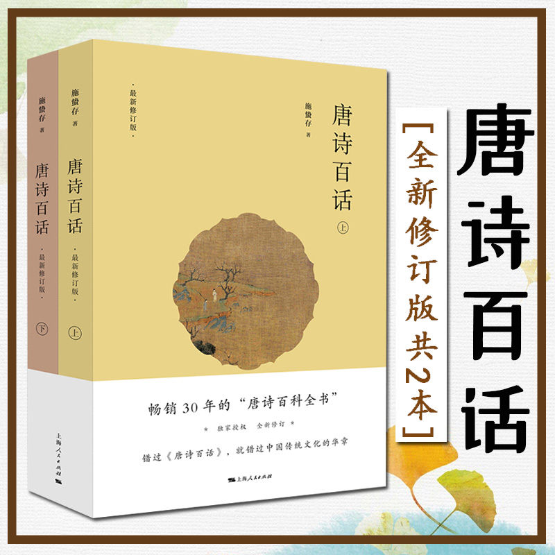 正版唐诗百话上下全两册全新修订版施蛰存著古典文学名师孙康宜骆玉明力荐阅读图书中华传统文化诗歌鉴赏文学书籍上海人民出版社