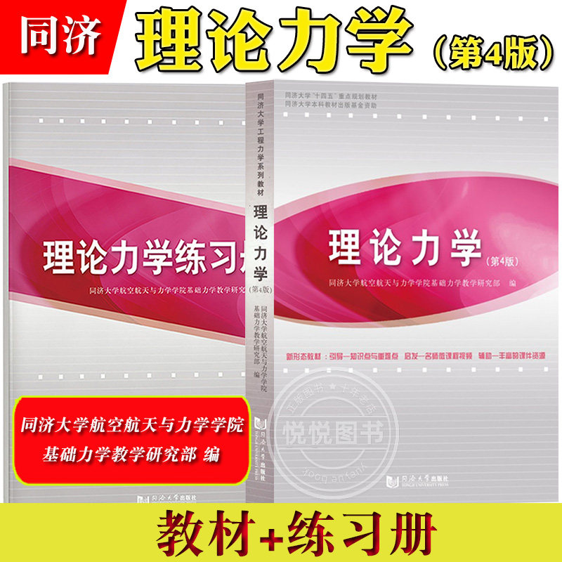 理论力学 教材+练习册 第4版第四版 同济大学航空航天与力学学院基础力学教学研究部编 同济大学出版社 工科院校土建桥梁机械专业图片