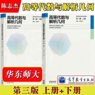 华师大 高等代数与解析几何 陈志杰 第三版第3版 上下册 教材 高等教育出版社 华东师范大学高等代数与解析几何教程数学类专业教材