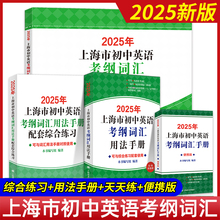 2025年上海市初中英语考纲词汇用法手册便携本配套综合练习天天练 2025上海中考英语词汇单词书 上海译文出版社 初一初二初三通用