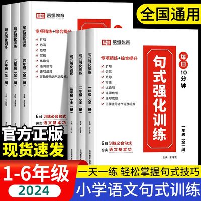 句式强化训练大全1-6年级全套