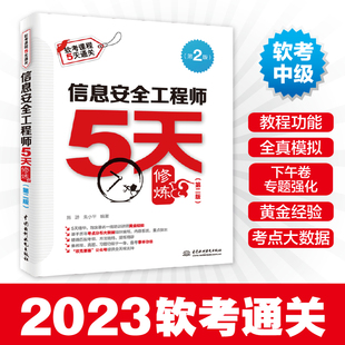 信息安全工程师5天修炼 备考2023年软考 第2版 计算机软考中级信息安全工程师教程软考教材配套练习模考软考历年考点解题方法技巧