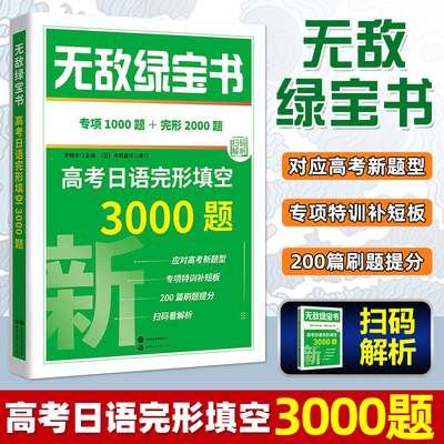 高考日语 无敌绿宝书 高考日语完形填空3000题 高考日语词汇强化书 高考日语一轮复习冲刺训练 日语高考新题型模拟试卷