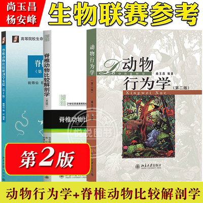 动物行为学尚玉昌+脊椎动物比较解剖学+实验杨安峰 程红 姚锦仙 第2版第二版 北京大学出版社 中学生生物联赛生物化学竞赛参考教材