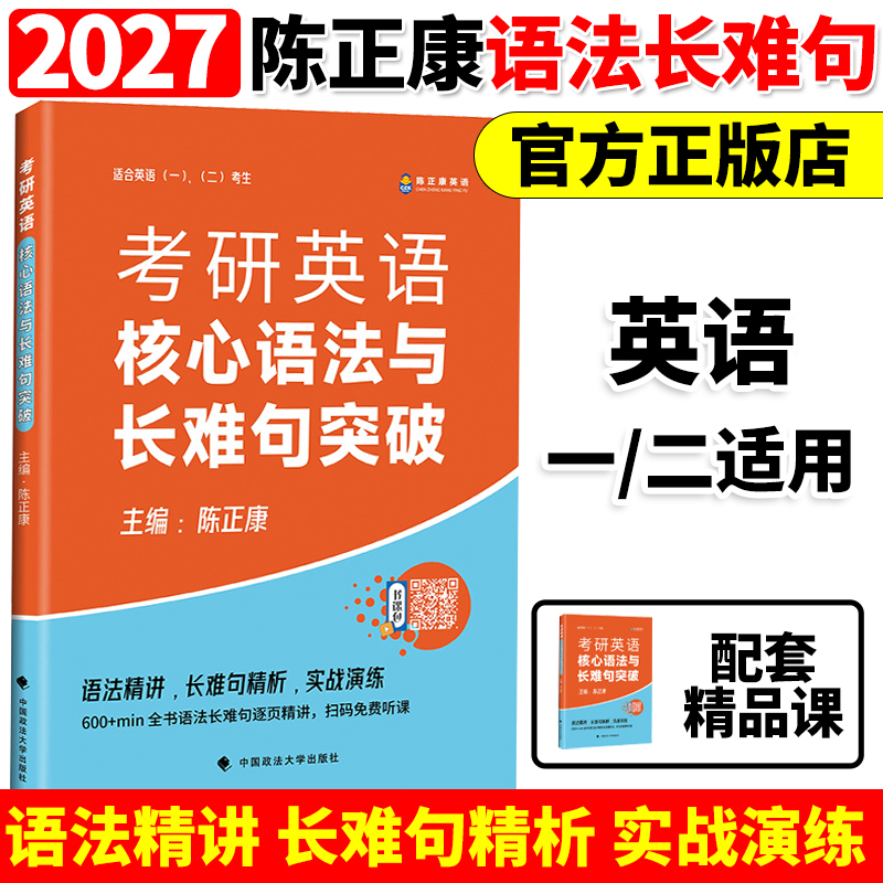 【官方直营】陈正康2027考研英语陈正康核心语法与长难句图片 康哥英语一英语二词汇单词书 考研词汇书 搭5500词恋恋有词2027