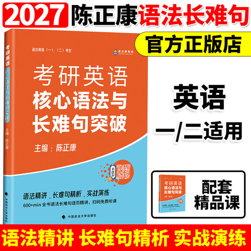 【官方直营】陈正康2027考研英语陈正康核心语法与长难句图片 康哥英语一英语二词汇单词书 考研词汇书 搭5500词恋恋有词2027