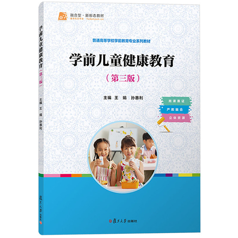 学前儿童健康教育 第3版第三版 王娟 复旦大学出版社 普通高等学校学前教育专业教材 学龄前儿童幼儿园学前班儿童健康教育指导教材