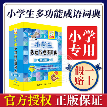 2020正版小学生成语词典小学多功能大全四字新版字典中小学大词典中华现代汉语词语故事大字典解释书全套新编专用大百科全书版