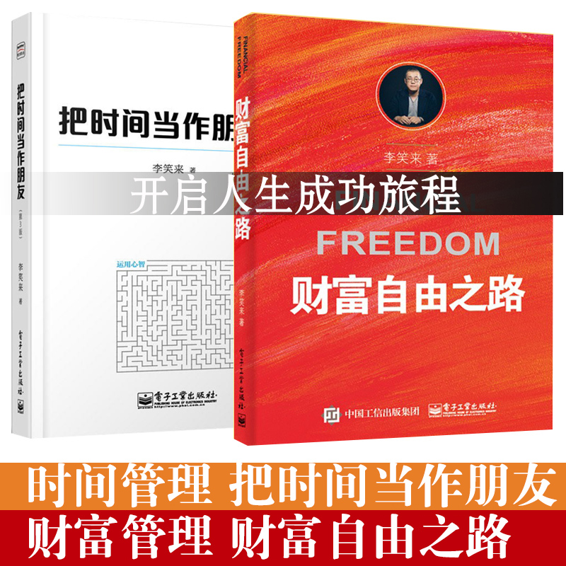 财富自由之路 把时间当作朋友李笑来作品李笑来的书籍畅销书排行榜投资理财经济管理书籍时间管理书籍投资方法与技巧 李笑来专栏