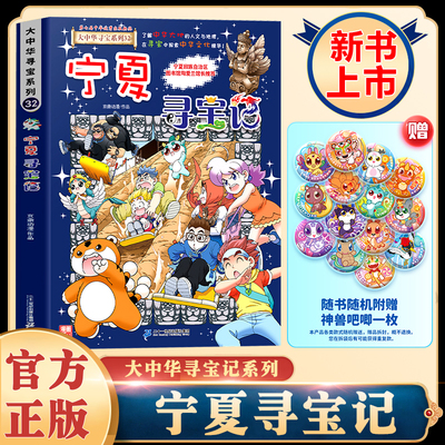 大中华寻宝记全套36册宁夏寻宝记