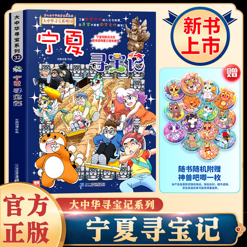 大中华寻宝记全套36册宁夏寻宝记