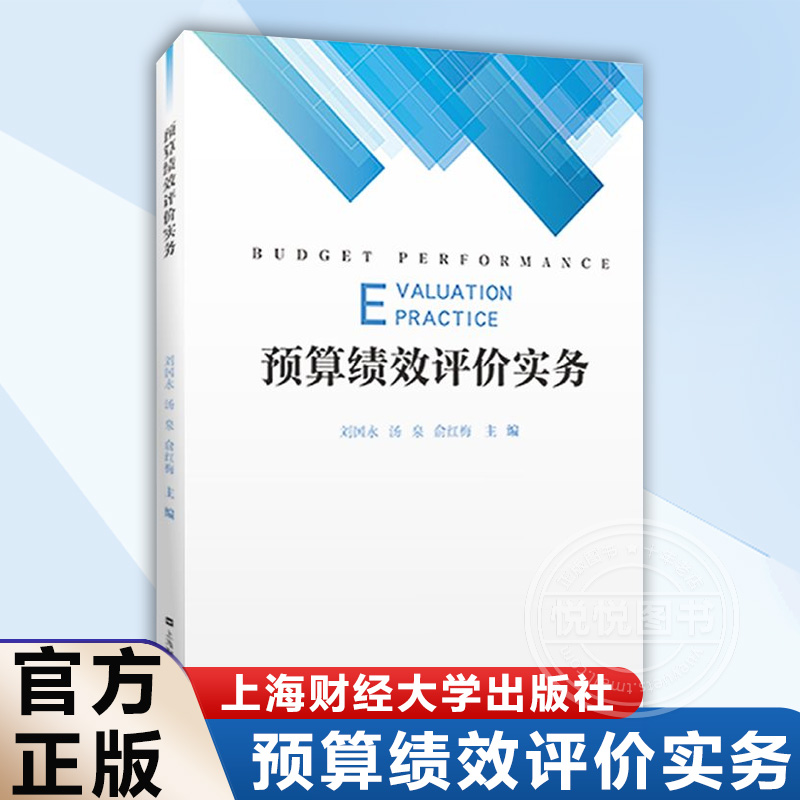 【官方正版】预算绩效评价实务刘国永,汤泉,俞红梅上海财大书籍图书