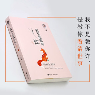 官方正版 刘墉人生三书我不是教你诈刘墉内在修为沟通技巧社会交往自我成长青春文学励志排行榜青春励志人生哲学杨天真 正版书籍