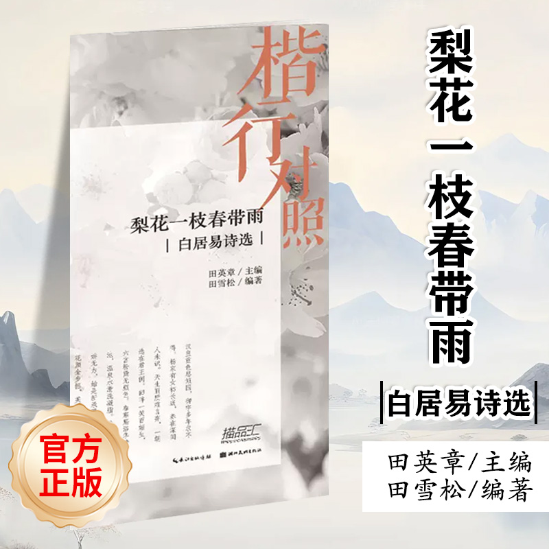 楷行对照钢笔字帖 白居易诗选 梨花一枝春带雨 田英章田雪松硬笔楷书描临 成人初学者书法入门教程书籍 学生行书楷书语文赏析诗词