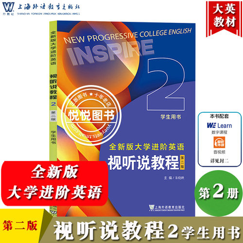 外教社 全新版大学进阶英语 视听说教程2 学生用书 第二版 朱晓映 上海外语教育出版社英语进阶视听说教材进阶英语视听说2大英教材 - 封面