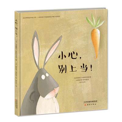 小心别上当 精装硬壳 3-4-5-6周岁幼儿园早教启蒙绘本图画故事书籍亲子睡前读物 当看似弱小的小兔遇到看似强大的狼法式幽默童话