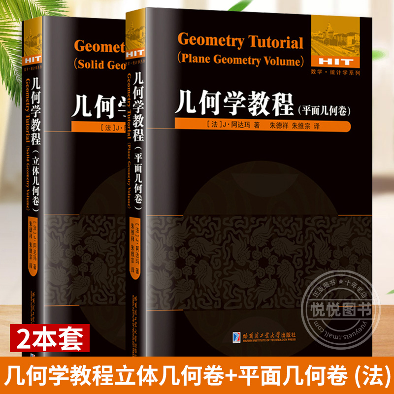 【2本套】几何学教程立体几何卷+平面几何卷 (法)J阿达玛著全译本 高等数学理论研究数学统计学系列 哈工大出版社正版书籍