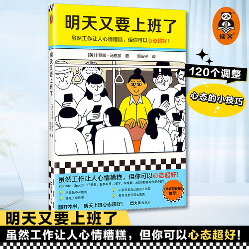 明天又要上班了 虽然工作让人心情糟糕 但你可以心态超好 [英]卡丽娜·马格加 郭在宁 译 华盛顿日报推荐 成功励志读客官方 正版