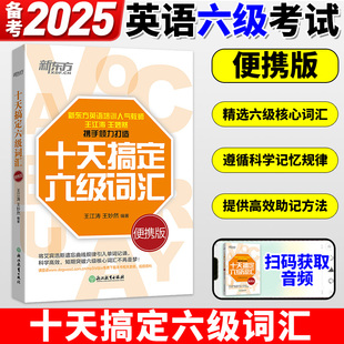 新东方十天搞定六级词汇:便携乱序版 10天6级 cet6 备考2025年6月大学英语考试书籍网课道长 王江涛王妙然 官网