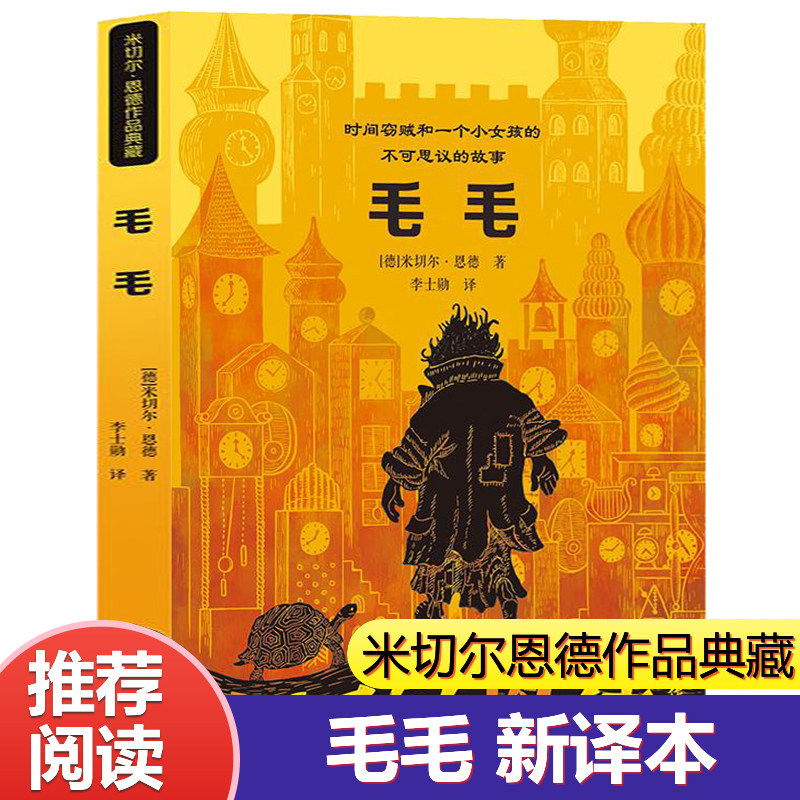 张祖庆推荐书籍毛毛时间窃贼和一个小女孩不可思议的故事米切尔恩德新译本8-10-12-14岁幻想儿童文学正版四五六年级课外阅读书籍 - 实物图