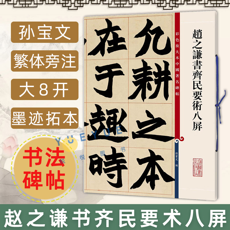 正版现货 赵之谦书齐民要术八屏 8开高清彩色放大本中国著名碑帖 孙宝文繁体旁注行书毛笔书法字帖临摹书籍 上海辞书出版社