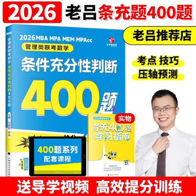 官方新版】老吕2026考研专硕高分400题 25条件充分性判断题 199管理类联考数学专项训练 396管理类 MBA MPA MPAcc数学会计硕士