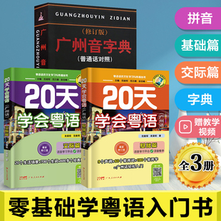 正版 20天学会粤语+广州音字典 全3册基础篇交际篇粤语字典粤语学习书零基础学粤语拼音入门广东话教程书籍新手白话速成教材香港话