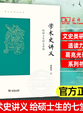 学术史讲义 给硕士生的七堂课 商务印书馆 葛兆光讲义系列 古代中国学术研究的历史 学术从传统到现代的转化书籍 文史类研究生适读