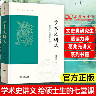 七堂课 历史 文史类研究生适读 古代中国学术研究 给硕士生 转化书籍 商务印书馆 学术从传统到现代 学术史讲义 葛兆光讲义系列