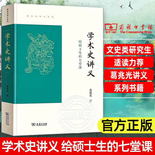 学术史讲义——给硕士生的七堂课