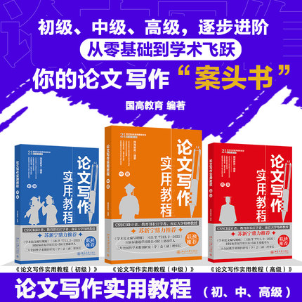 论文写作实用教程 初级中级高级 国高教育 北京大学出版社 论文写作标准指南 零起点构建论文写作逻辑 CSSCI学术论文写作指导书籍