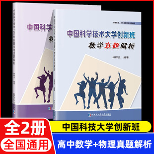 中国科学技术大学创新班 数学+物理真题解析 历年初试真题 林群杰 少年班创新试点教材书籍 哈尔滨工业大学出版社