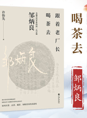 跟着老厂长喝茶去 身藏普洱茶密码的一代宗师邹炳良 揭开普洱茶的神秘面纱 探索品饮与收藏普洱茶 品茶选茶制茶茶文化茶类书籍正版