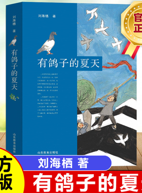 正版有鸽子的夏天 暑假读一本好书刘海栖温暖成长故事小说 7-10-12-14岁二三四五六年级小学生课外阅读书籍汤素兰 儿童读物图画书