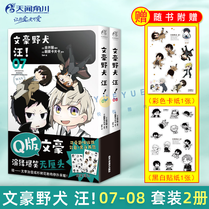【赠彩色贴纸+黑白贴纸】正版 文豪野犬 汪！漫画7-8 套装2册 朝雾卡夫卡迷你文豪青春人气战斗动漫改编侦探小说漫画书籍天闻角川