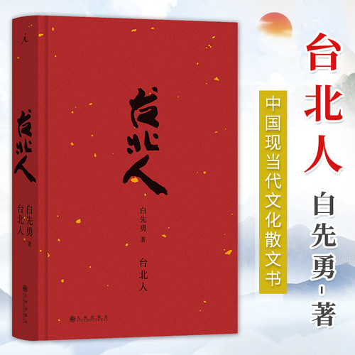 台北人 【2024新版】白先勇著十四个短篇小说中国现当代文化散文书籍 寂寞的十七岁 树犹如此 现代文学小说随笔正版畅销书