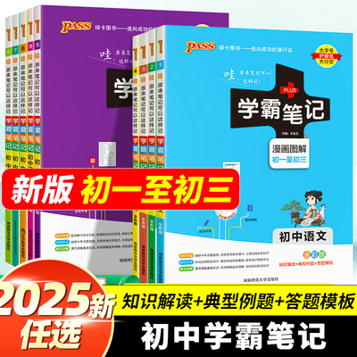 2025版学霸笔记初中全套