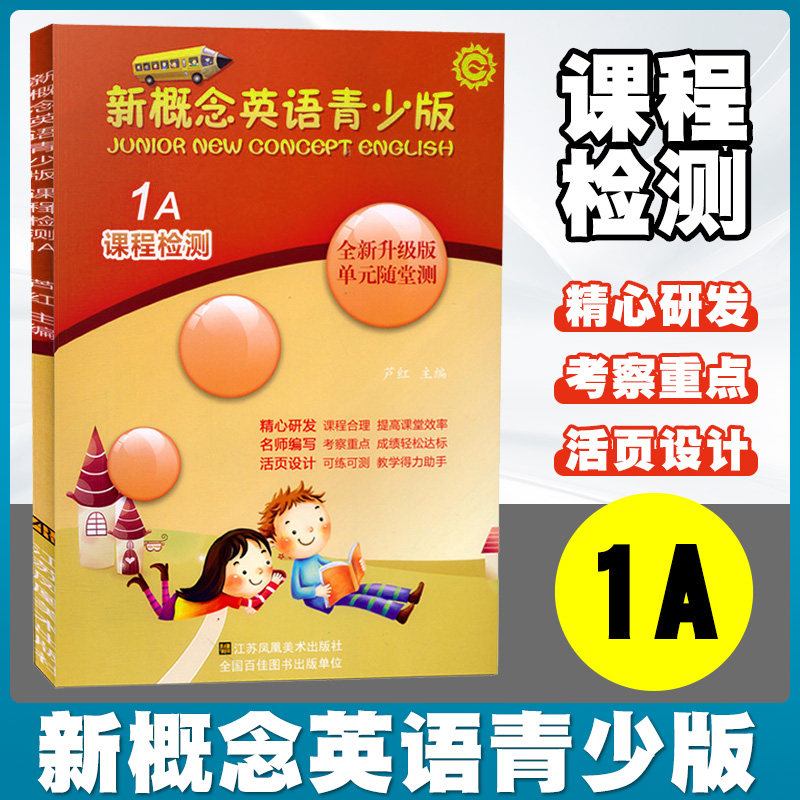 新概念英语青少版课程检测1A（全新升级版单元随堂测） 芦红 江苏凤凰美术出版社