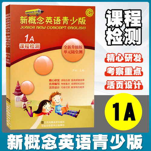 新概念英语青少版课程检测1A