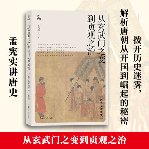 从玄武门之变到贞观之治 孟宪实讲唐史 拨开历史迷雾 解析唐朝从开国到崛起的秘密 玄武门之变 孟宪实 著 浙江人民出版社正版