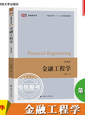 金融工程学 第四版第4版 周洛华 上海财经大学出版社 高等院校金融学专业十二五规划教材 金融工程原理与实务训练 金融学教材书籍