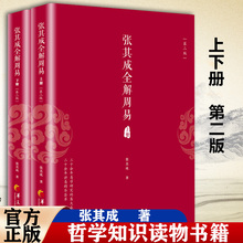 官方正版 张其成全解周易 上下册 第二版 张其成讲易经入门通俗读 央视文明之旅节目主讲 周易占筮原理易经书籍哲学知识读物书籍