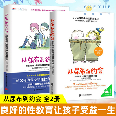 从尿布到约会全2册 家长指南之养育性健康的儿童青少年性教育书籍男孩女孩家庭教育儿给孩子好的性教育从婴儿期到青少年性教育圣经