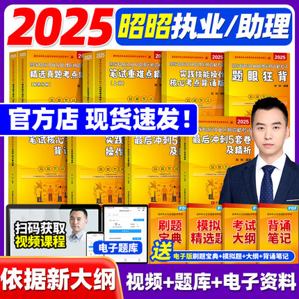 【官方店】昭昭医考2025年昭昭执业医师 昭昭执业及助理医师国家临床执业医师资格考试 历年真题笔试核心考点背诵重难点精析实践
