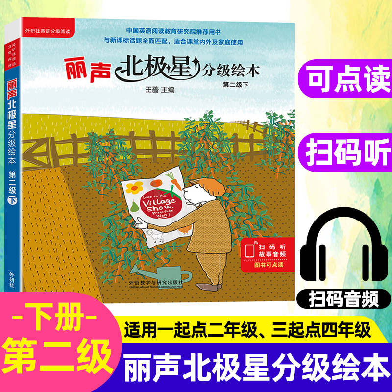 外研社丽声北极星分级绘本第二级下2级下含6册小学英语分级读物教学教材 丽