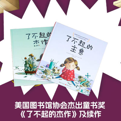 了不起的主意 了不起的杰作全2册 儿童绘本培养创造力做事找方法创意启蒙成长型思维3-6岁亲子共读重庆出版社了不起的注意