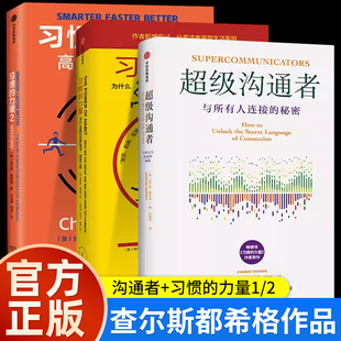 查尔斯都希格作品集 超级沟通者与所有人连接的秘密 中文+习惯的力量 为什么这样生活那样工作+习惯的力量2 高效秘密 经管畅销书籍