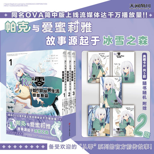 【赠随机两款典藏卡片】Re:从零开始的异世界生活.冰结之绊.1-3漫画 官方前传故事 帕克与爱蜜莉雅冰雪之森re0轻小说外传 天闻角川
